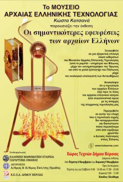 Έκθεση Αρχαίας Ελληνικής Τεχνολογίας  Κώστα Κοτσανά:«Οι σημαντικότερες εφευρέσεις των αρχαίων Ελλήνων»