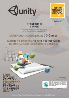 Δημόσια Βιβλιοθήκη Βέροιας: Εργαστήριο Δημιουργίας Ψηφιακών 3D Παιχνιδιών