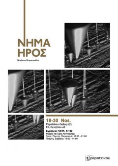 ΒΑΝΕΣΣΑ ΚΑΡΑΜΑΝΩΛΗ - ''ΝΗΜΑ ΗΡΩΣ'' στη γκαλερί «ΠΑΠΑΤΖΙΚΟΥ»