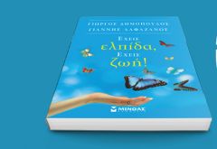 «Εχεις ελπίδα, έχεις ζωή»! Παρουσίαση βιβλίου στη Δημόσια Βιβλιοθήκη της Βέροιας