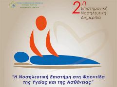 ΒΕΡΟΙΑ:2η Επιστημονική Νοσηλευτική Διημερίδα με θέμα: "Η Νοσηλευτική Επιστήμη στη Φροντίδα της Υγείας και της Ασθένειας"