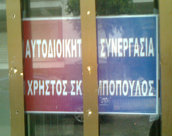 Η εκλογική προετοιμασία του Χρήστου Σκουμπόπουλου
