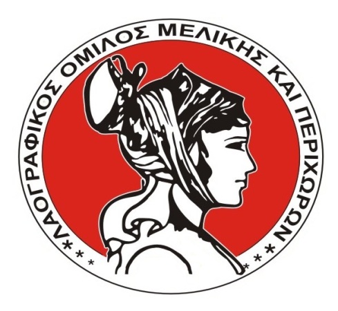 Προκήρυξη του «2ου Πανελλήνιου Ποιητικού Διαγωνισμός «Σωτήρης Περτσιούνης»» από το Λαογραφικό Όμιλο Μελίκης