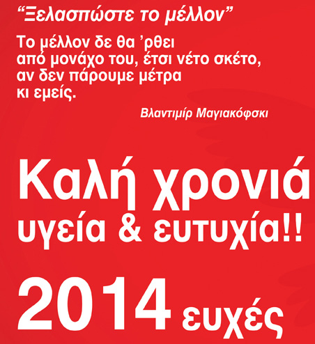 2014: Να γίνει επιτέλους η αγωνιστική μας ανάταση!