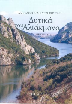 ΤΟ «ΔΥΤΙΚΑ ΤΟΥ ΑΛΙΑΚΜΟΝΑ» ΣΤΗΝ ΑΛΕΞΑΝΔΡΕΙΑ