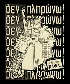 «Δεν πληρώνω – δεν πληρώνω»