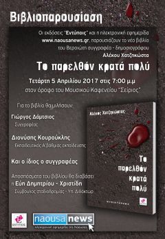 Στη Νάουσα παρουσιάζει το βιβλίο του «Το παρελθόν κρατά πολύ» ο Αλέκος Χατζηκώστας