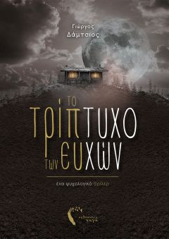  «To τρίπτυχο των ευχών » στη Δημοτική Βιβλιοθήκη Βέροιας