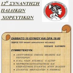 Δωδέκατη Συνάντηση Παιδικών Χορευτικών στη Μελίκη