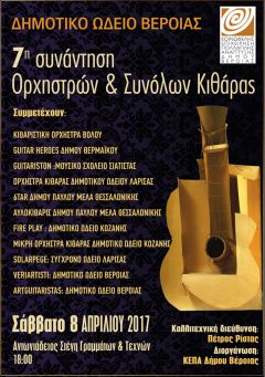 ΔΗΜΟΤΙΚΟ ΩΔΕΙΟ ΒΕΡΟΙΑΣ / 7η ΣΥΝΑΝΤΗΣΗ ΟΡΧΗΣΤΡΩΝ και ΣΥΝΟΛΩΝ ΚΙΘΑΡΑΣ