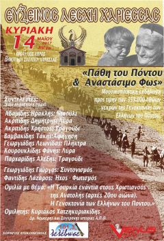 Μουσικοποιητική εκδήλωση προς τιμή των 353.000 αθώων νεκρών της Γενοκτονίας των Ελλήνων στον Πόντο