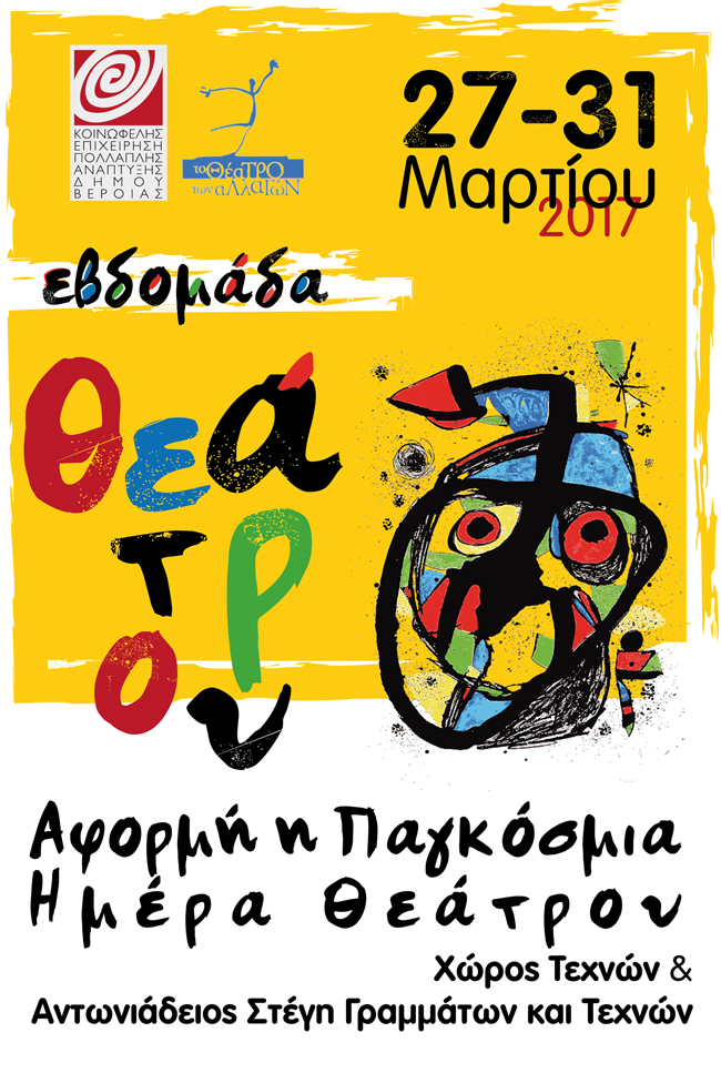 ΚΕΠΑ:Εβδομάδα Θεάτρου  με αφορμή την Παγκόσμια Ημέρα Θεάτρου 