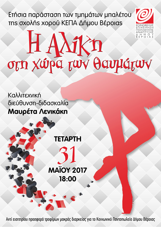 "Η ΑΛΙΚΗ ΣΤΗ ΧΩΡΑ ΤΩΝ ΘΑΥΜΑΤΩΝ" ΑΠΟ ΤΗ ΣΧΟΛΗ ΧΟΡΟΥ ΤΗΣ ΚΕΠΑ
