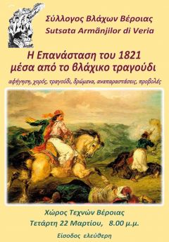 "Η ΕΠΑΝΑΣΤΑΣΗ ΤΟΥ 1821 ΜΕΣΑ ΑΠΟ ΤΟ ΒΛΑΧΙΚΟ ΤΡΑΓΟΥΔΙ"