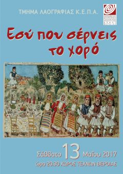 "ΕΣΥ ΠΟΥ ΣΕΡΝΕΙΣ ΤΟ ΧΟΡΟ" ΑΠΟ ΤΟ ΤΜΗΜΑ ΛΑΟΓΡΑΦΙΑΣ ΤΗΣ ΚΕΠΑ Δ.ΒΕΡΟΙΑΣ