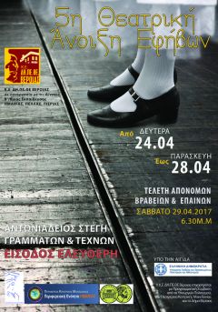 5η  Θεατρική Άνοιξη Εφήβων Γυμνασίων & Λυκείων  Ημαθίας, Πιερίας και Πέλλας