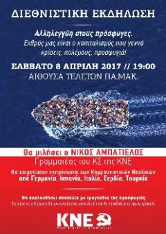 Διεθνιστική εκδήλωση για το Προσφυγικό διοργανώνει η ΚΝΕ το Σάββατο 8 Απρίλη, στη Θεσσαλονίκη