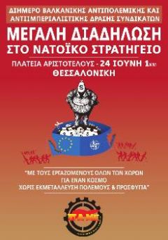 ΕΡΓΑΤΙΚΟ ΚΕΝΤΡΟ ΝΑΟΥΣΑΣ: Κάλεσμα στην αντινατοϊκή συγκέντρωση της Θεσσαλονίκης στις 24/6