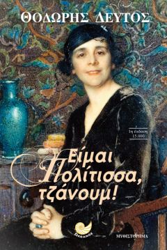 Βιβλιοπαρουσίαση στην Αλεξάνδρεια:«Είμαι Πολίτισσα, τζάνουμ!»