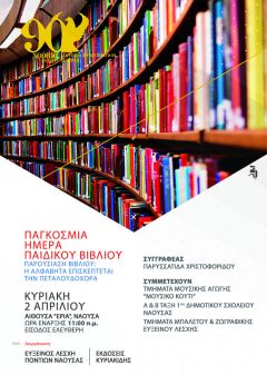 ΕΥΞΕΙΝΟΣ ΛΕΣΧΗ ΠΟΝΤΙΩΝ ΝΑΟΥΣΑΣ  ΕΘΝΙΚΗ ΒΙΒΛΙΟΘΗΚΗ ΑΡΓΥΡΟΥΠΟΛΕΩΣ:ΠΑΓΚΟΣΜΙΑ ΗΜΕΡΑ ΠΑΙΔΙΚΟΥ ΒΙΒΛΙΟΥ