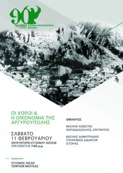 ΕΥΞΕΙΝΟΣ ΛΕΣΧΗ ΠΟΝΤΙΩΝ ΝΑΟΥΣΑΣ :Ομιλία με θέμα «Η Βιβλιοθήκη ως επιζήσασα της Γενοκτονίας των Ποντίων»