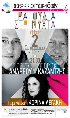 ΕΚΚΟΚΚΙΣΤΗΡΙΟ ΙΔΕΩΝ της Βέροιας δυο συνθέτες, δυο δημιουργοί συναντιούνται με ΤΡΑΓΟΥΔΙΑ ΣΤΗ ΝΥΧΤΑ