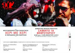  ΜΟΥΣΙΚΟΧΟΡΕΥΤΙΚΗ ΠΑΡΑΣΤΑΣΗ ΑΠΟ ΤΗΝ ΕΥΞΕΙΝΟ ΛΕΣΧΗ ΠΟΝΤΙΩΝ ΝΑΟΥΣΑΣ 