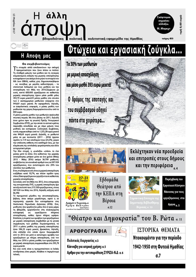 Κυκλοφόρησε η "ΑΛΛΗ ΑΠΟΨΗ"  (Νο 450)