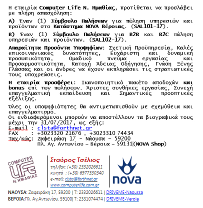 Προσφορά Εργασίας από την Computer Life Ν. Ημαθίας