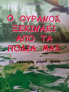 Παρουσίαση του βιβλίου του Άκη Μίσκου «Ο Ουρανός ξεκινάει από τα πόδια μας» στη Δημόσια Βιβλιοθήκη Βέροιας 