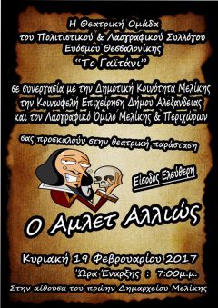 ΜΕΛΙΚΙΩΤΙΚΟ ΚΑΡΝΑΒΑΛΙ 2017: Η ξεκαρδιστική κωμωδία «Ο Άμλετ Αλλιώς»