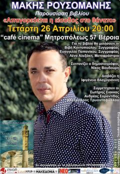 «Απαγορεύεται η είσοδος στον θάνατο»:  Το νέο βιβλίο του Μάκη Ρουσομάνη παρουσιάζεται στη Βέροια 