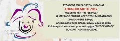ΣΥΛΛΟΓΟΣ ΜΙΚΡΑΣΙΑΤΩΝ ΗΜΑΘΙΑΣ: ΤΣΙΚΝΟΠΕΜΠΤΗ ΜΕ ΤΟΥΣ ΜΙΚΡΑΣΙΑΤΕΣ