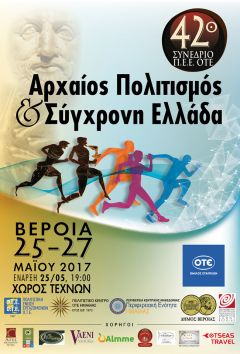 ΑΡΧΑΙΟΣ ΠΟΛΙΤΙΣΜΟΣ ΚΑΙ ΣΥΓΧΡΟΝΗ ΕΛΛΑΔΑ. ΤΡΙΗΜΕΡΟ ΣΥΝΕΔΡΙΟ ΤΗΣ Π.Ε.Ε. ΟΤΕ 25-27 /5
