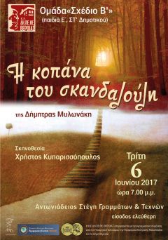  «Η κοπάνα του σκανδαλούλη» της Δήμητρας Μυλωνάκη από το ΤΜΗΜΑ ΘΕΑΤΡΙΚΗΣ ΥΠΟΔΟΜΗΣ  του ΔΗΠΕΘΕ