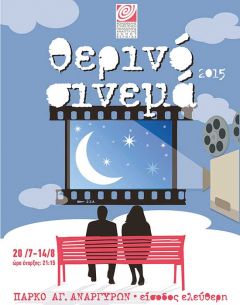 Θερινός κινηματογράφος και Βέροια..