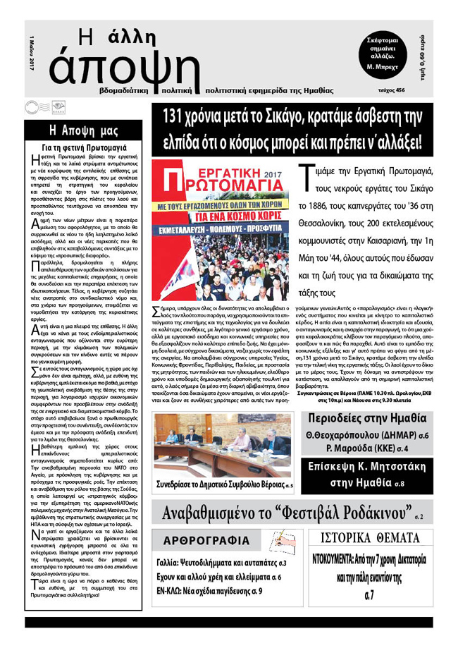 Κυκλοφόρησε η ΑΛΛΗ ΑΠΟΨΗ (Νο 456)