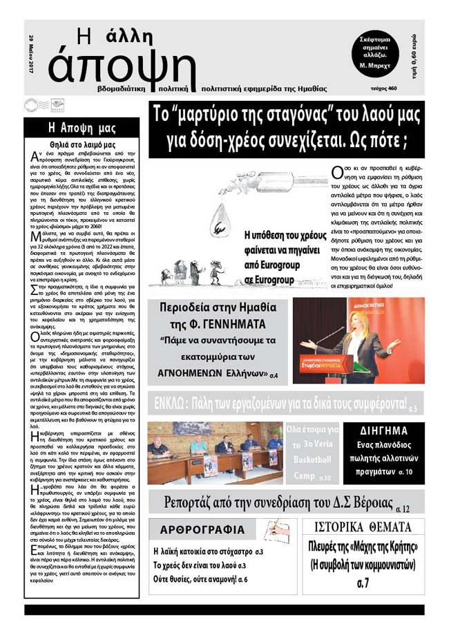 Κυκλοφόρησε η "ΑΛΛΗ ΑΠΟΨΗ" (Νο 460)