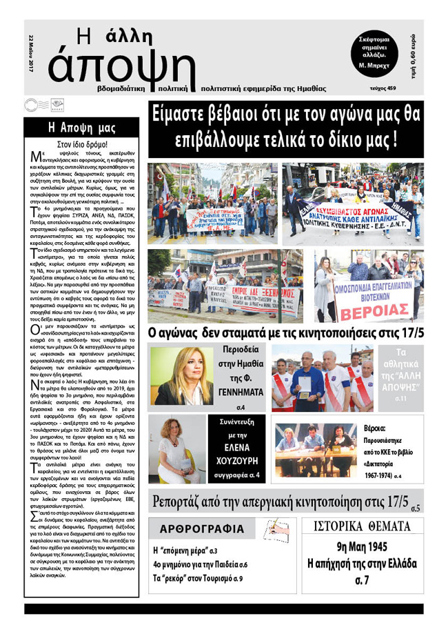 Κυκλοφόρησε η "ΑΛΛΗ ΑΠΟΨΗ" (Νο 459)