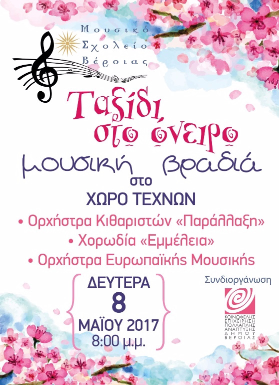 Τελική Συναυλία Μουσικού Σχολείου Βέροιας