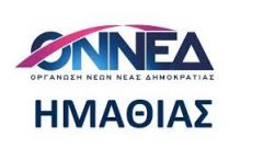 Η ΟΝΝΕΔ Ημαθίας  καταγγέλλει τον ΣΥΡΙΖΑ για προσπάθεια καπελώματος του Φεστιβάλ Ροδάκινου