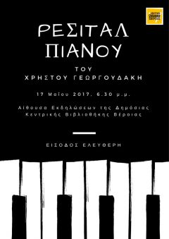   ΡΕΣΙΤΑΛ ΠΙΑΝΟΥ του ΧΡΗΣΤΟΥ ΓΕΩΡΓΟΥΔΑΚΗ ΣΤΗ ΔΗΜΟΣΙΑ ΒΙΒΛΙΟΘΗΚΗ