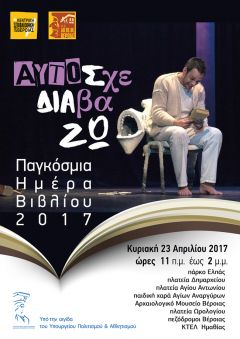 Το ΔΗ.ΠΕ.ΘΕ Βέροιας και η Δημόσια Κεντρική Βιβλιοθήκη Βέροιας Γιορτάζουν την Παγκόσμια Ημέρα Βιβλίου 2017 