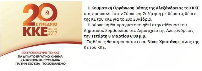 Εκδήλωση του ΚΚΕ στην Αλεξάνδρεια