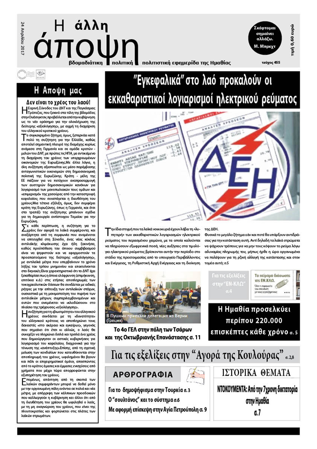 Κυκλοφόρησε η "ΑΛΛΗ ΑΠΟΨΗ" (Νο 455)