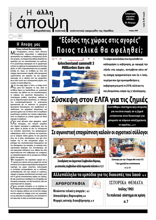 Κυκλοφόρησε η "ΑΛΛΗ ΑΠΟΨΗ" (Νο 469)