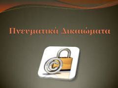 Για τα πνευματικά δικαιώματα των καλλιτεχνών - δημιουργών