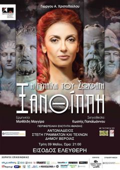 ΘΕΑΤΡΙΚΗ ΠΑΡΑΣΤΑΣΗ - ΞΑΝΘΙΠΠΗ - 09.05.17 ΒΕΡΟΙΑ