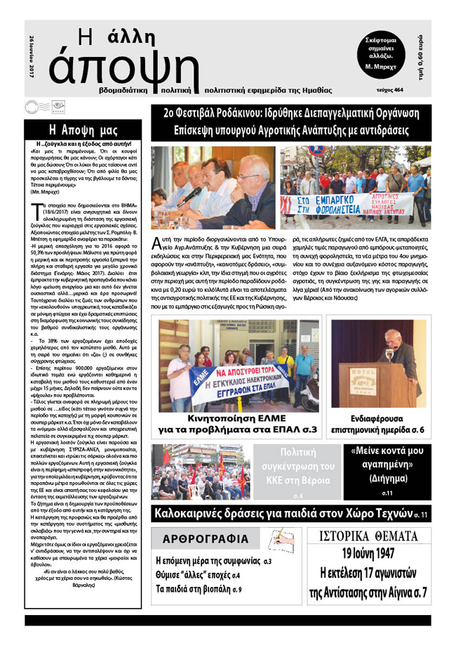 Κυκλοφόρησε η "ΑΛΛΗ ΑΠΟΨΗ" (Νο 464)