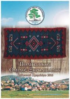 Πολιτιστικός Όμιλος Ξηρολιβάδου - Πρόγραμμα εκδηλώσεων «Καλοκαίρι 2017»
